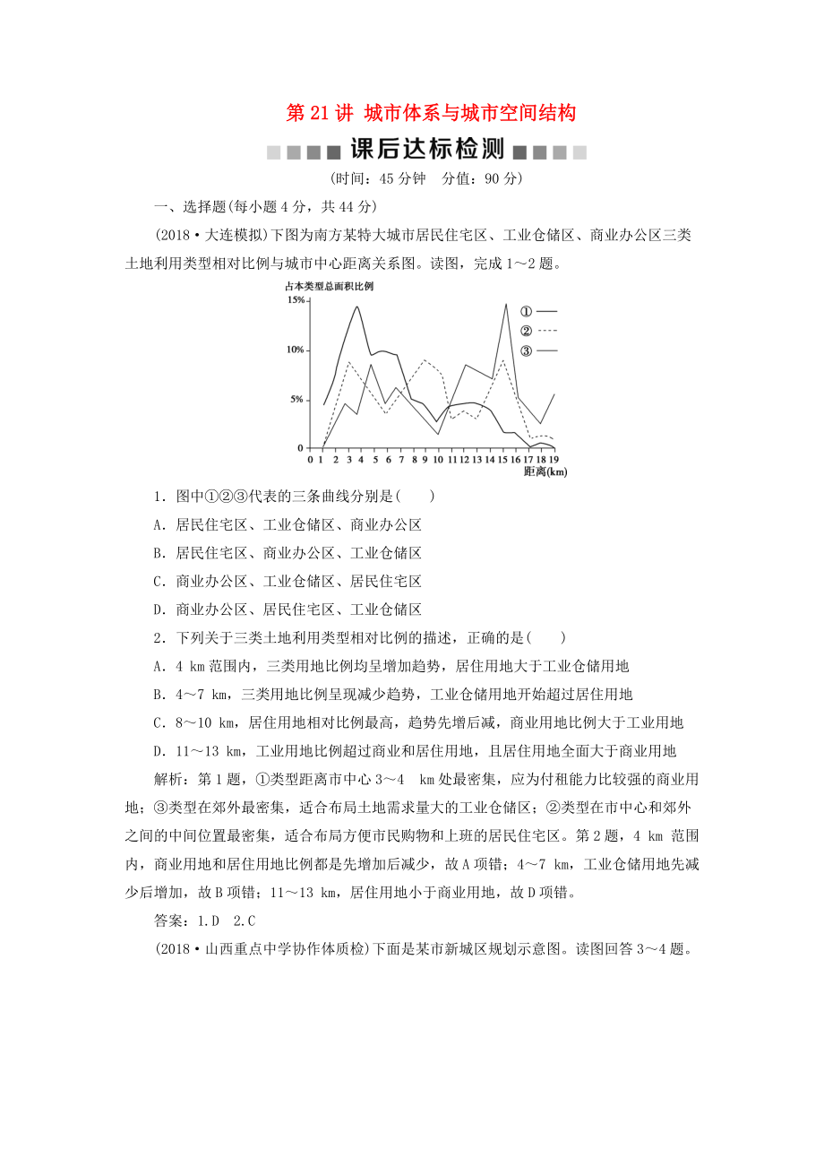 高考地理一輪復(fù)習(xí) 第6章 城市與地理環(huán)境 第21講 城市體系與城市空間結(jié)構(gòu)課后達(dá)標(biāo)檢測(cè) 魯教版_第1頁