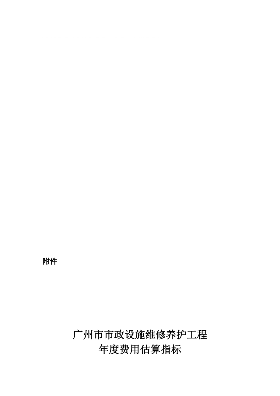 广州市市政设施维修养护工程费用估算指标说明_第1页