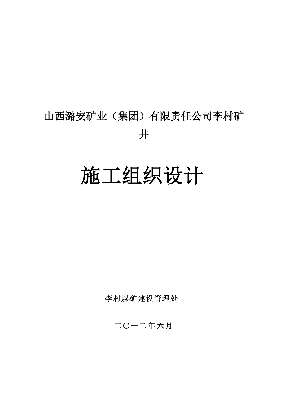 毕业设计李村矿施工组织设计_第1页