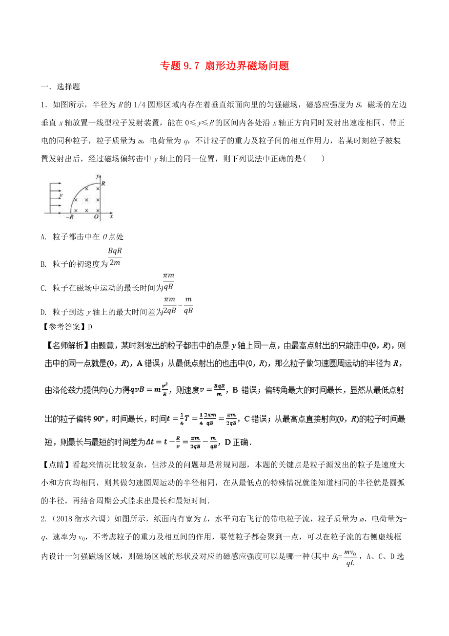 高考物理 100考點千題精練 專題9.7 扇形邊界磁場問題_第1頁