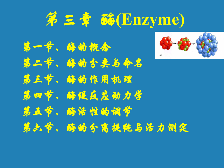 医学课件第3章酶_第1页