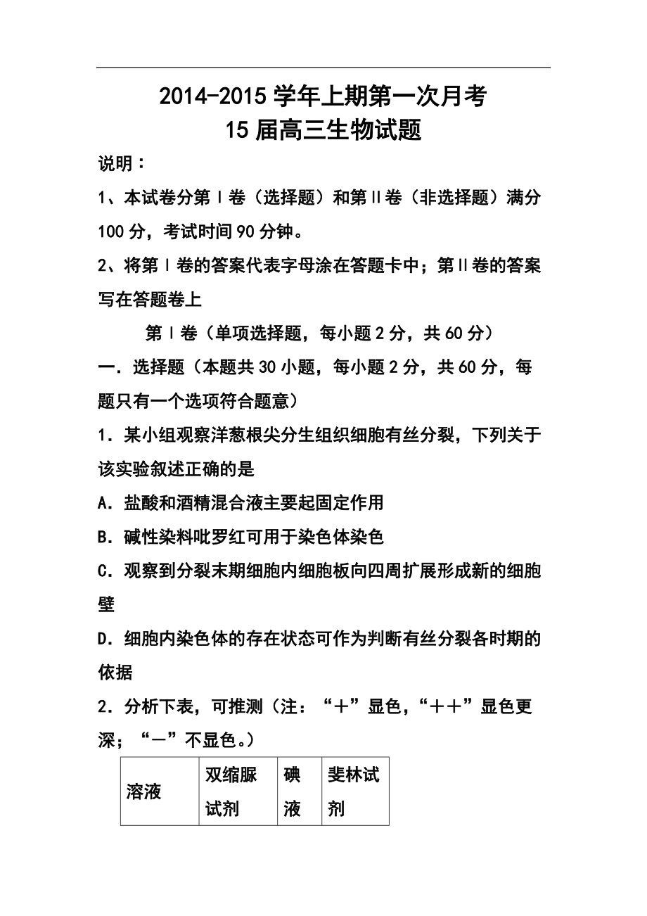 河南省开封市兰考三高高三上学期第一次月考生物试题及答案_第1页