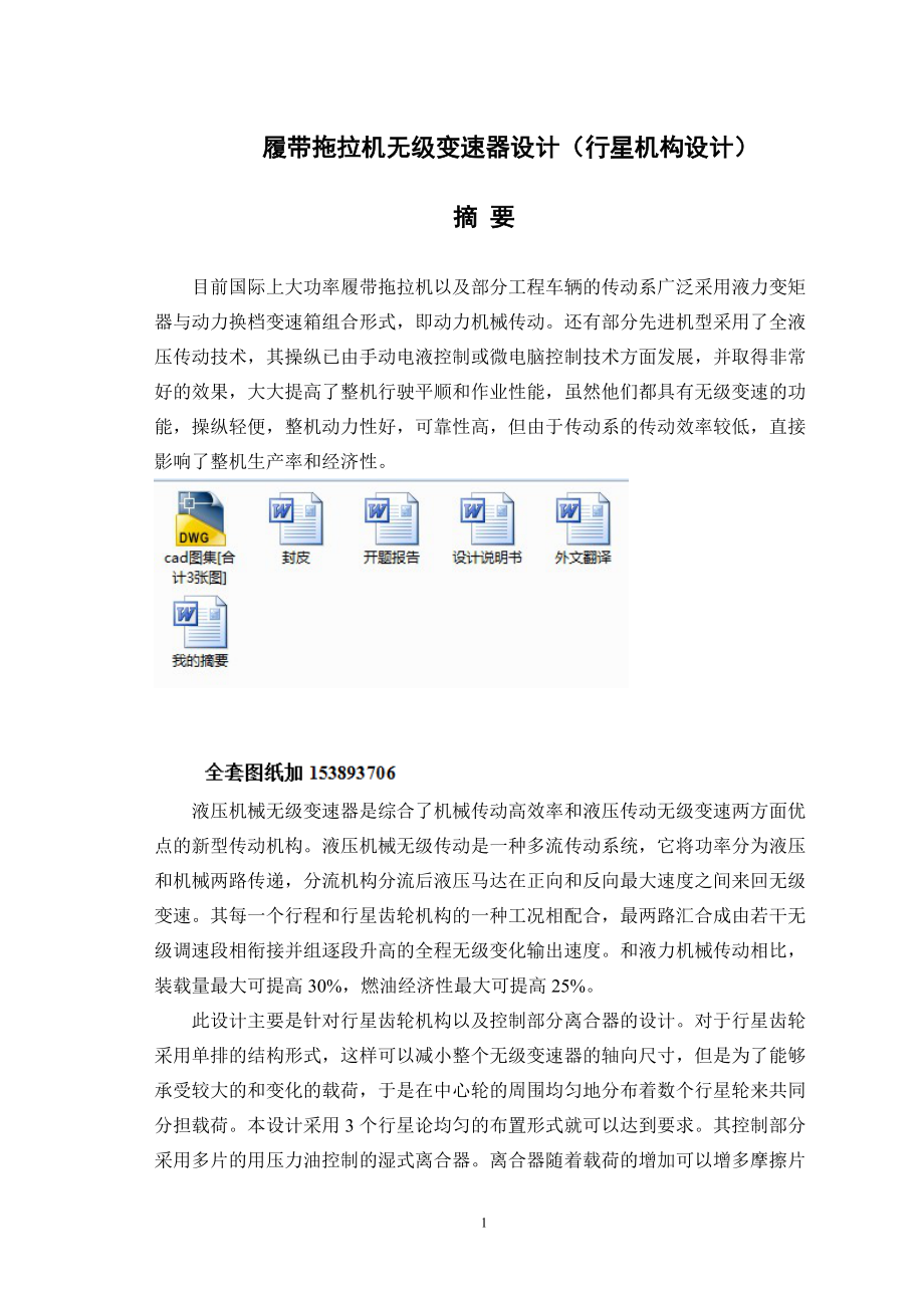 畢業(yè)設(shè)計（論文）履帶拖拉機無級變速器設(shè)計行星機構(gòu)設(shè)計【全套圖紙】_第1頁