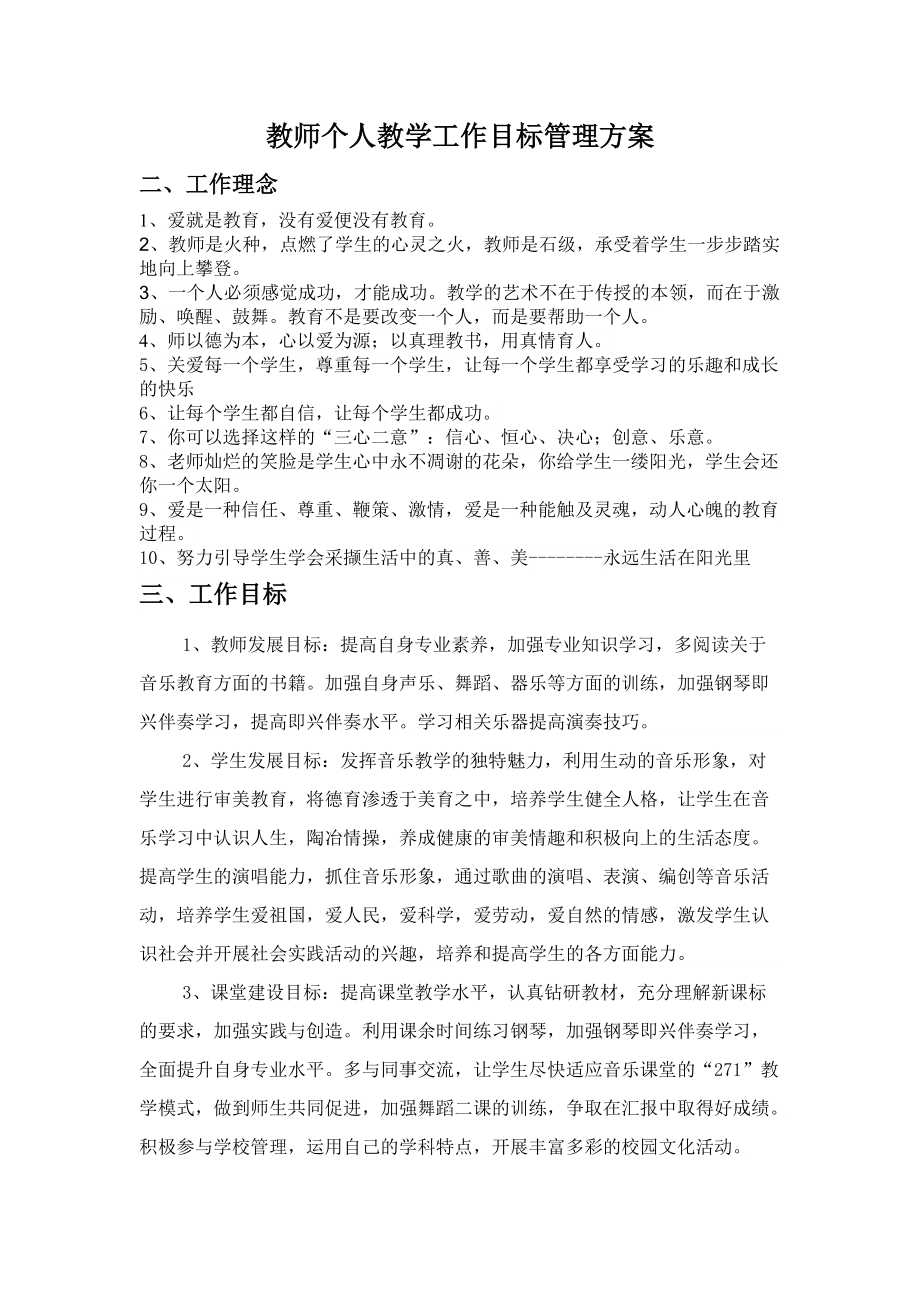 教师个人教学工作目标管理方案_第1页