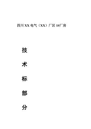 四川XX電氣(XX)廠區(qū)1 廠房施工組織設計