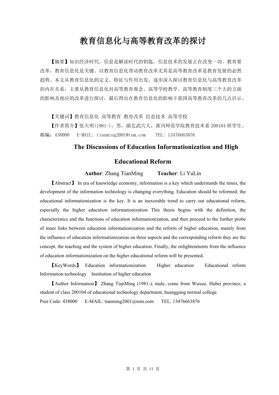 毕业论文教育信息化与高等教育改革的探讨_第1页