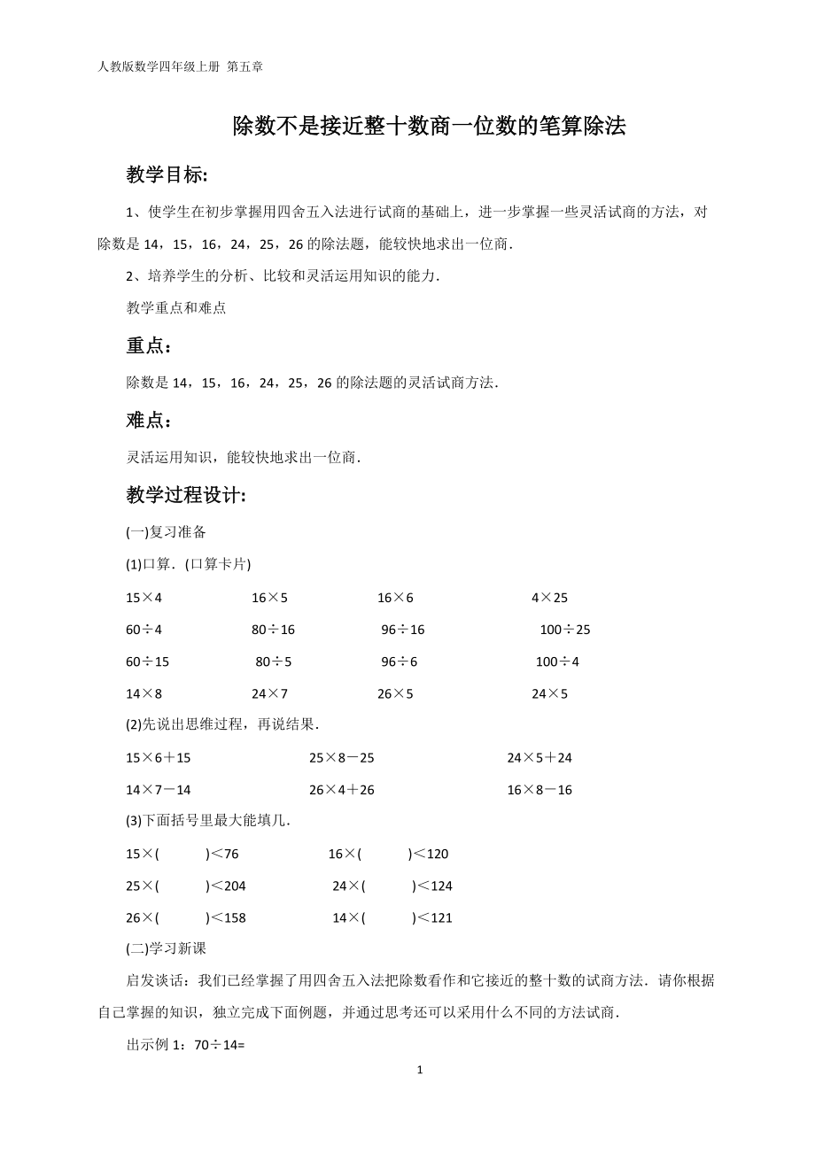 除數(shù)不是接近整十?dāng)?shù)商一位數(shù)的筆算除法教學(xué)設(shè)計(jì)_第1頁(yè)