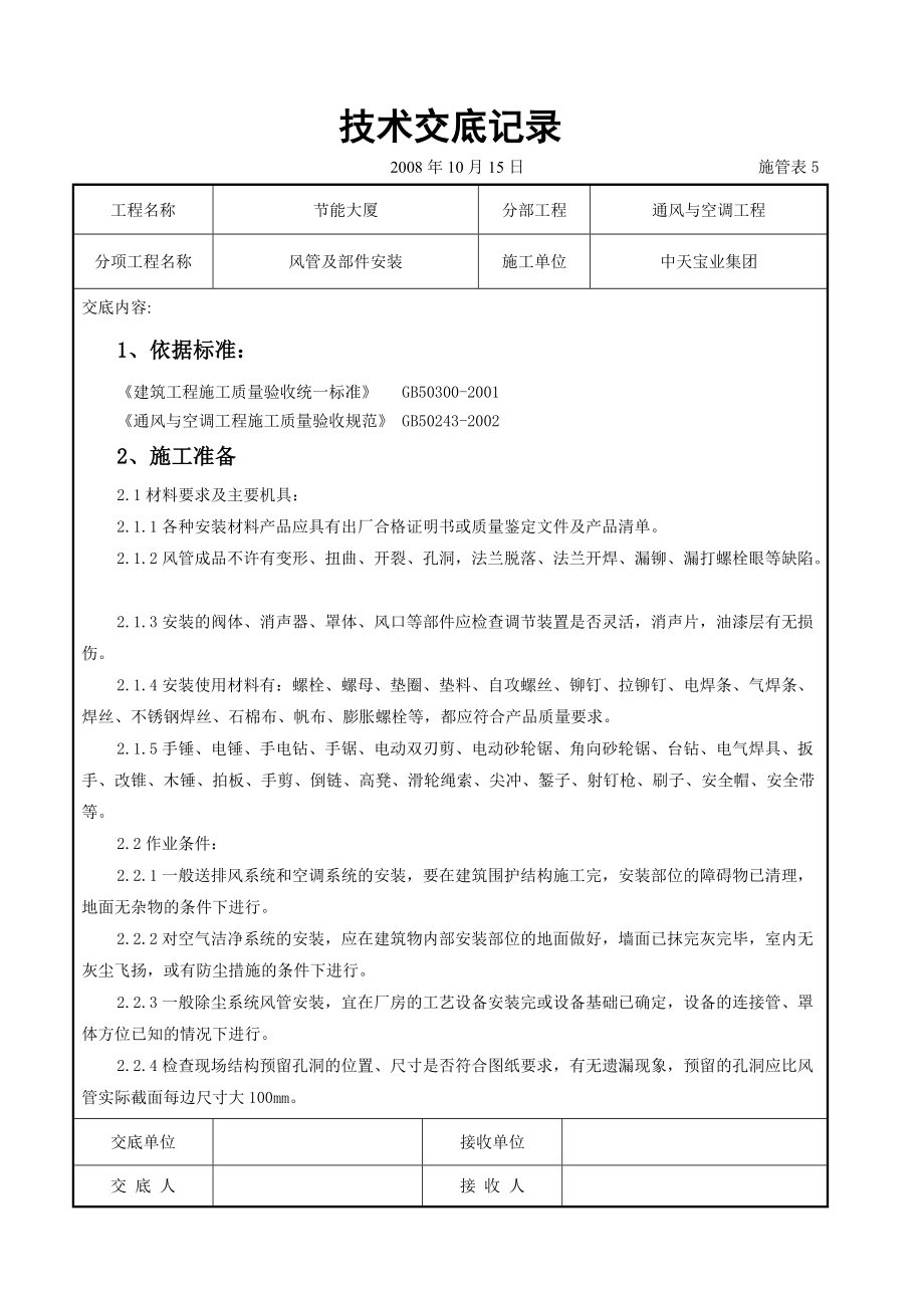 风管及部件安装施工交底记录_第1页