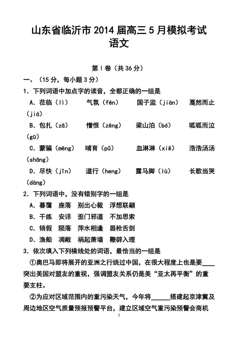 山东省临沂市高三5月模拟考试 语文试题及答案_第1页
