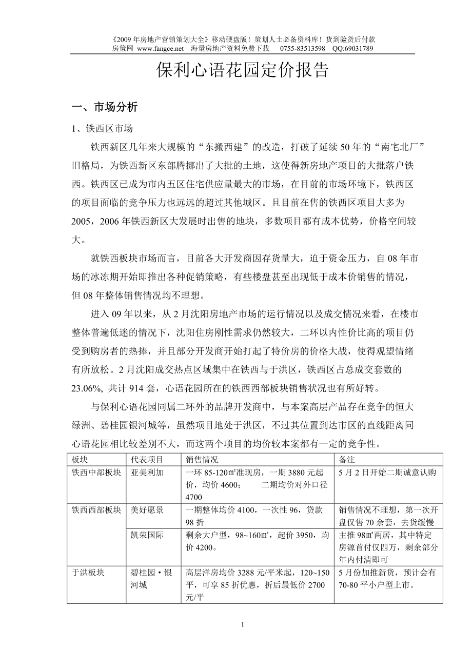 保利沈阳保利心语花园项目价格定价报告29DOC4月_第1页