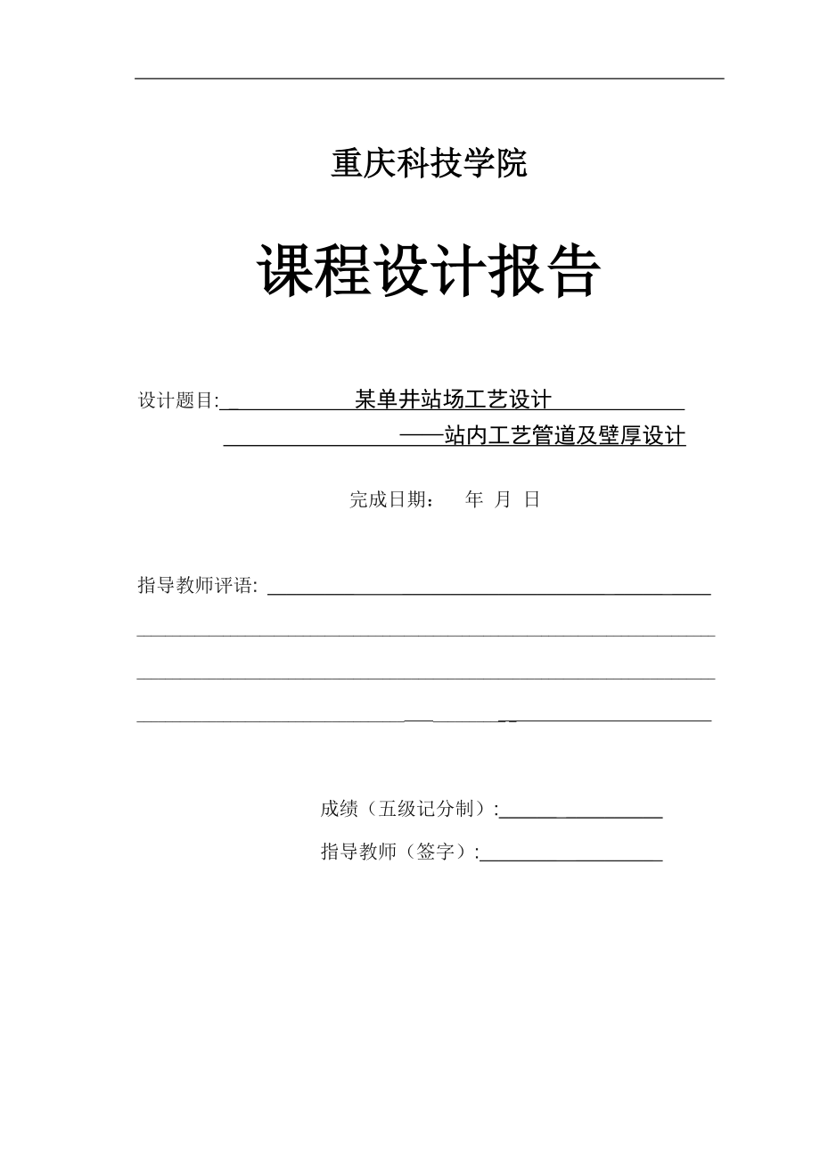 某单井站场工艺设计站内工艺管道管径及壁厚设计_第1页