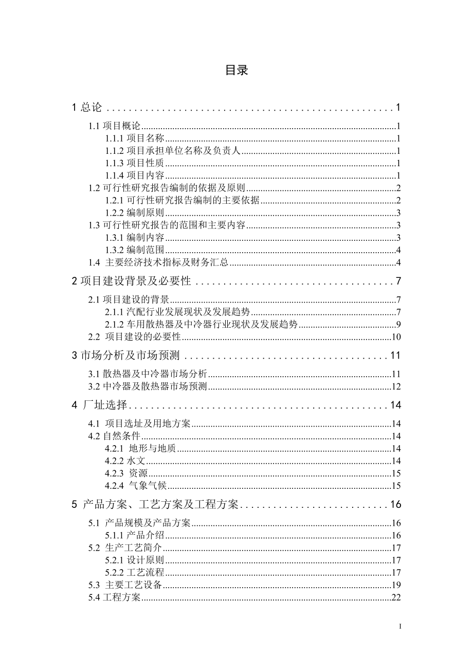 年产24000台汽车散热器及18000台中冷器项目可研_第1页