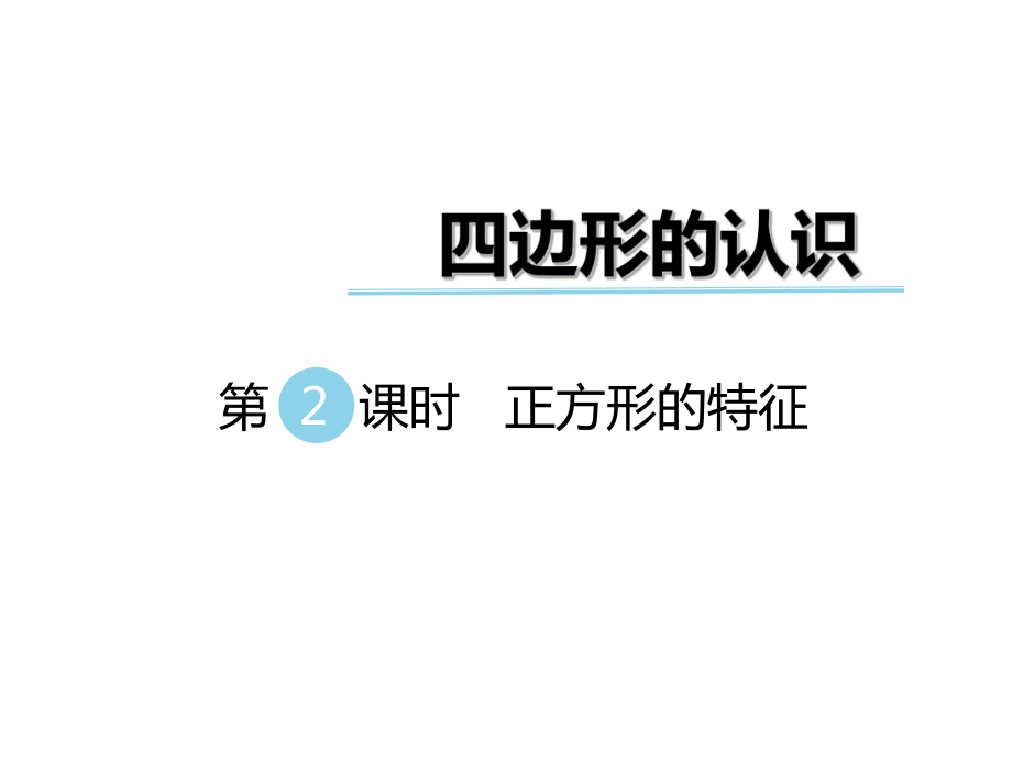 二年級(jí)下冊(cè)數(shù)學(xué)課件第五單元 四邊形的認(rèn)識(shí) 第2課時(shí) 正方形的特征｜冀教版 (共13張PPT)_第1頁