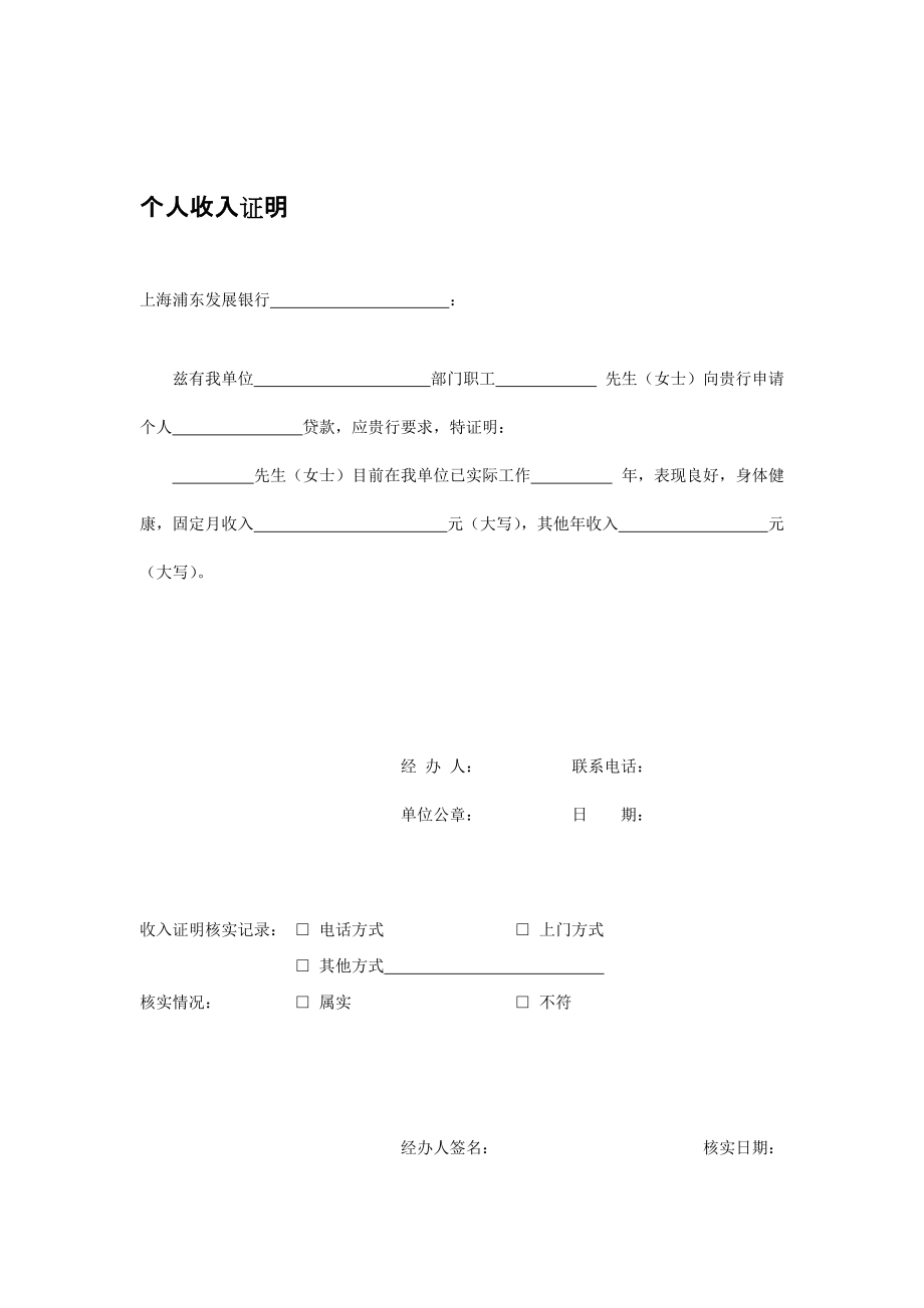 上海浦东发展银行收入证明模板_第1页
