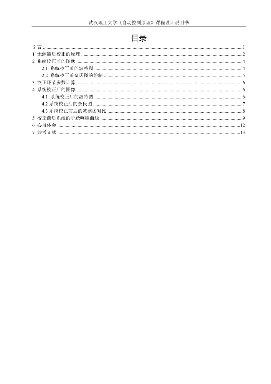 《自动控制原理》课程设计温度控制系统的滞后校正_第1页