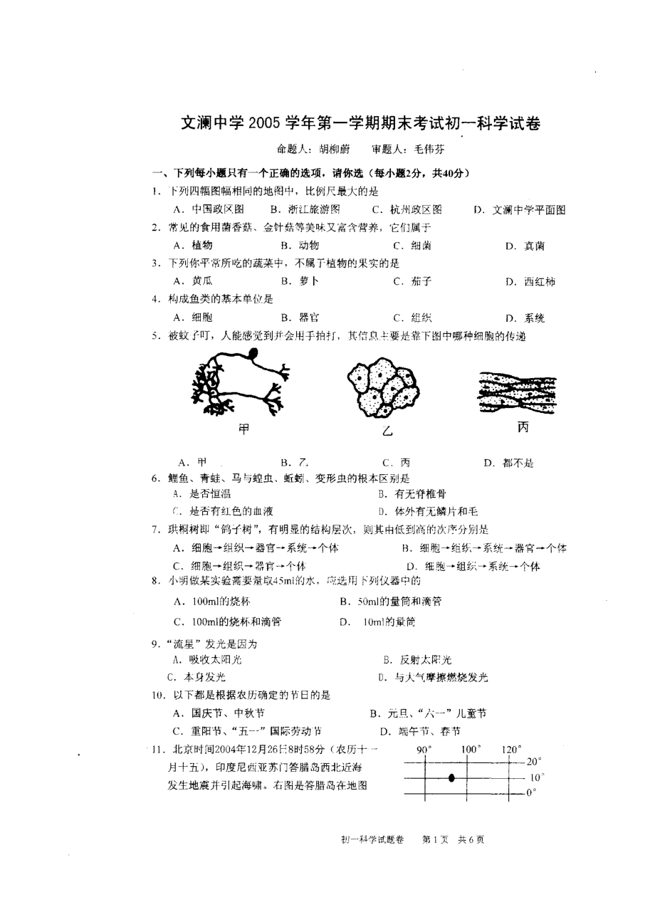 杭州文澜中学2005中学七年级上期末科学试卷_第1页