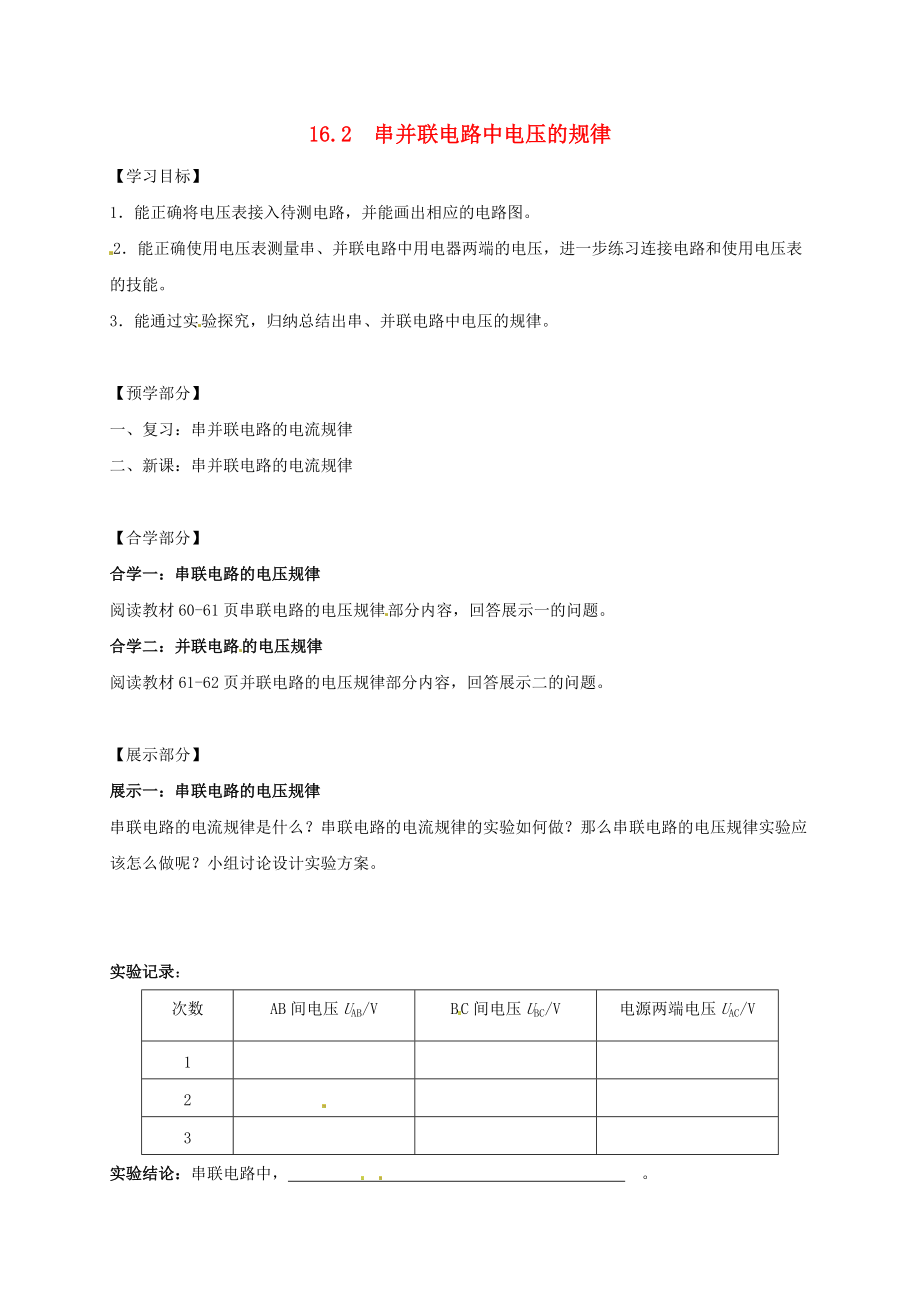 吉林省白山市渾江區(qū)九年級(jí)物理全冊(cè) 16.2串并聯(lián)電路中電壓的規(guī)律學(xué)案無答案新版新人教版_第1頁