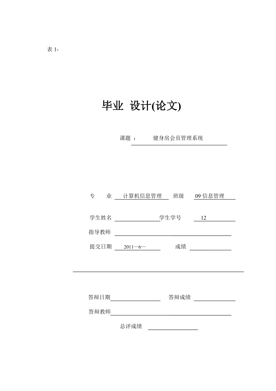 毕业论文健身房会员管理系统_第1页