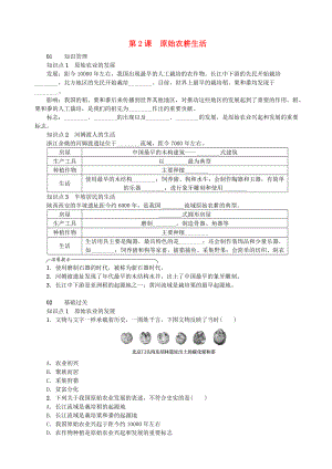 七年級(jí)歷史上冊(cè) 第一單元 史前時(shí)期：中國(guó)境內(nèi)人類(lèi)的活動(dòng) 第2課 原始農(nóng)耕生活練習(xí) 新人教版