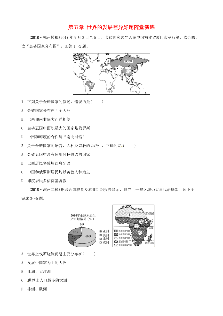 中考地理总复习 七上 第五章 世界的发展差异好题随堂演练 湘教版_第1页