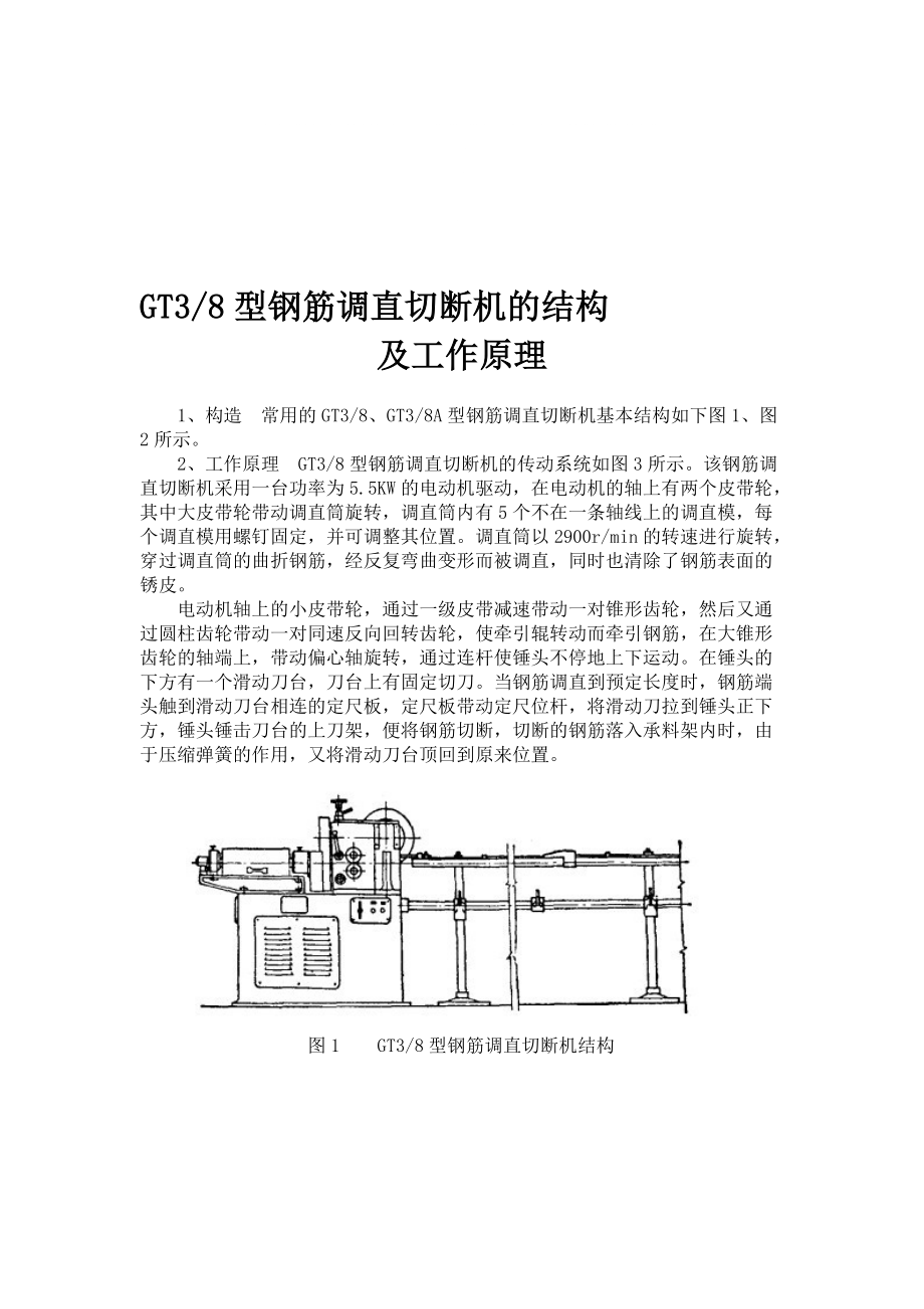 gt38型鋼筋調(diào)直切斷機(jī)的結(jié)構(gòu)及工作原理_第1頁