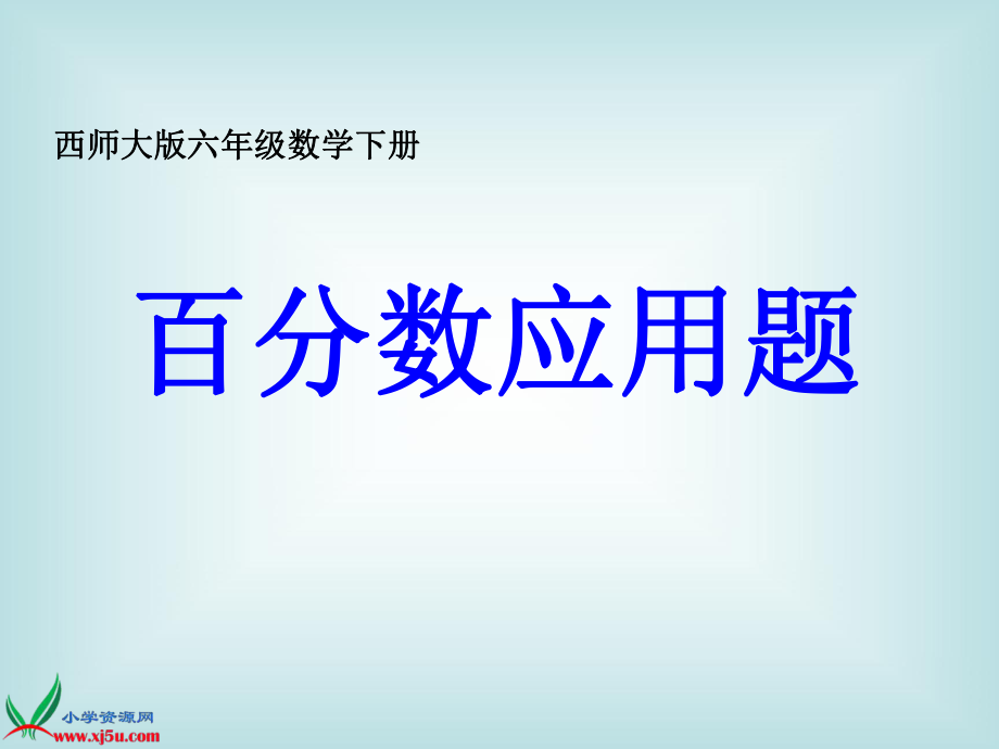 西師大版數(shù)學六年級下冊《百分數(shù)應用題》課件_第1頁