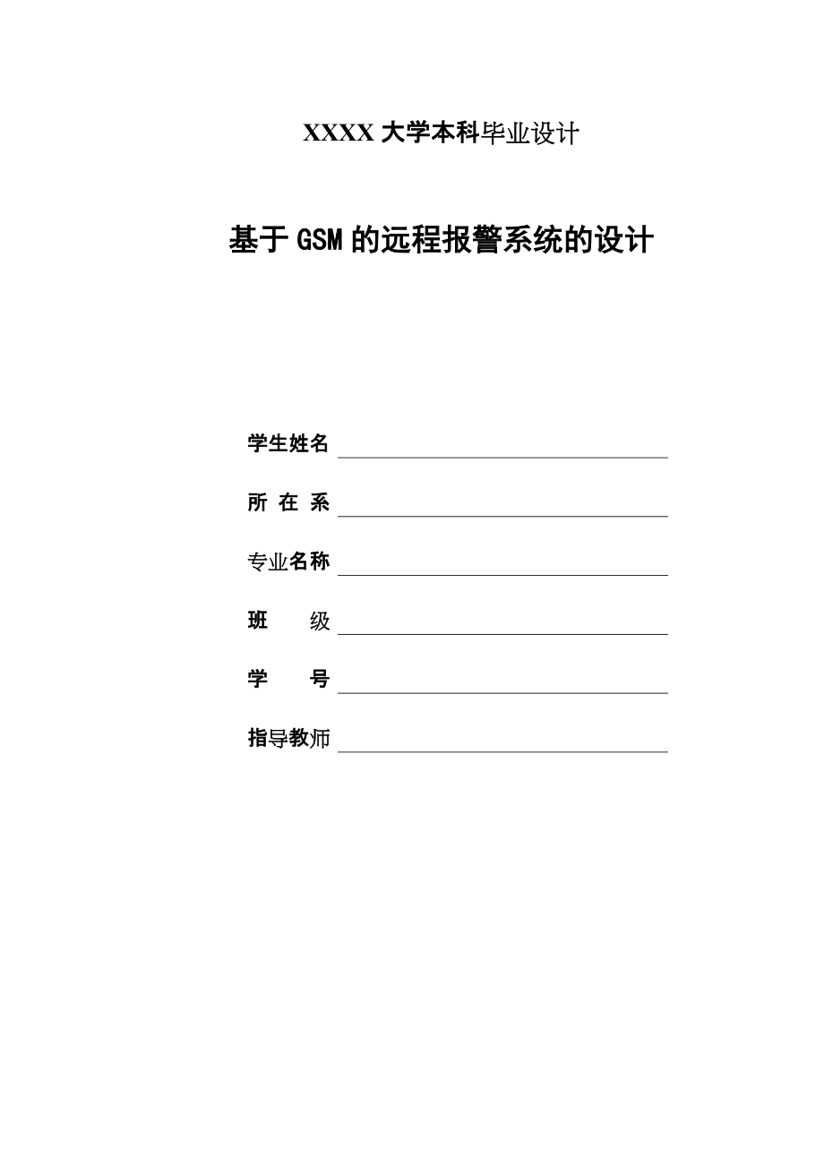 基于GSM的远程报警系统的设计_第1页