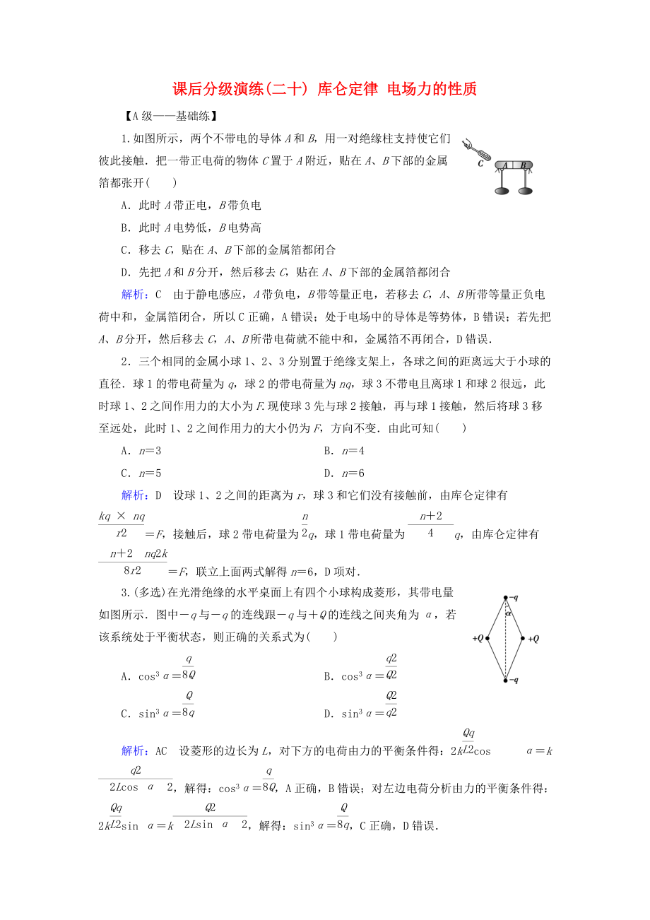 高考物理一輪復(fù)習(xí) 第七章 靜電場(chǎng) 課后分級(jí)演練20 庫(kù)侖定律 電場(chǎng)力的性質(zhì)_第1頁(yè)