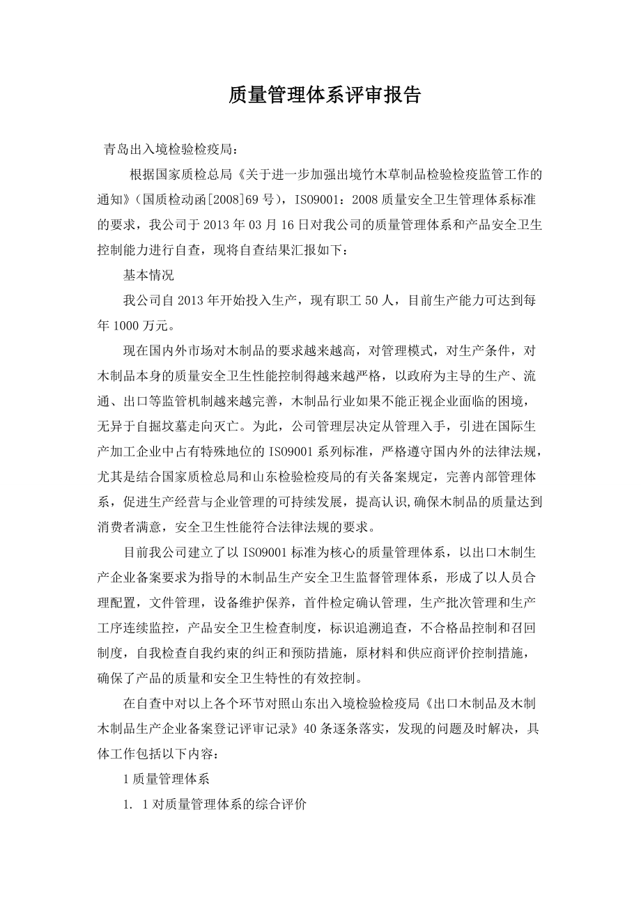 青岛百木川木业公司质量管理体系评审报告_第1页