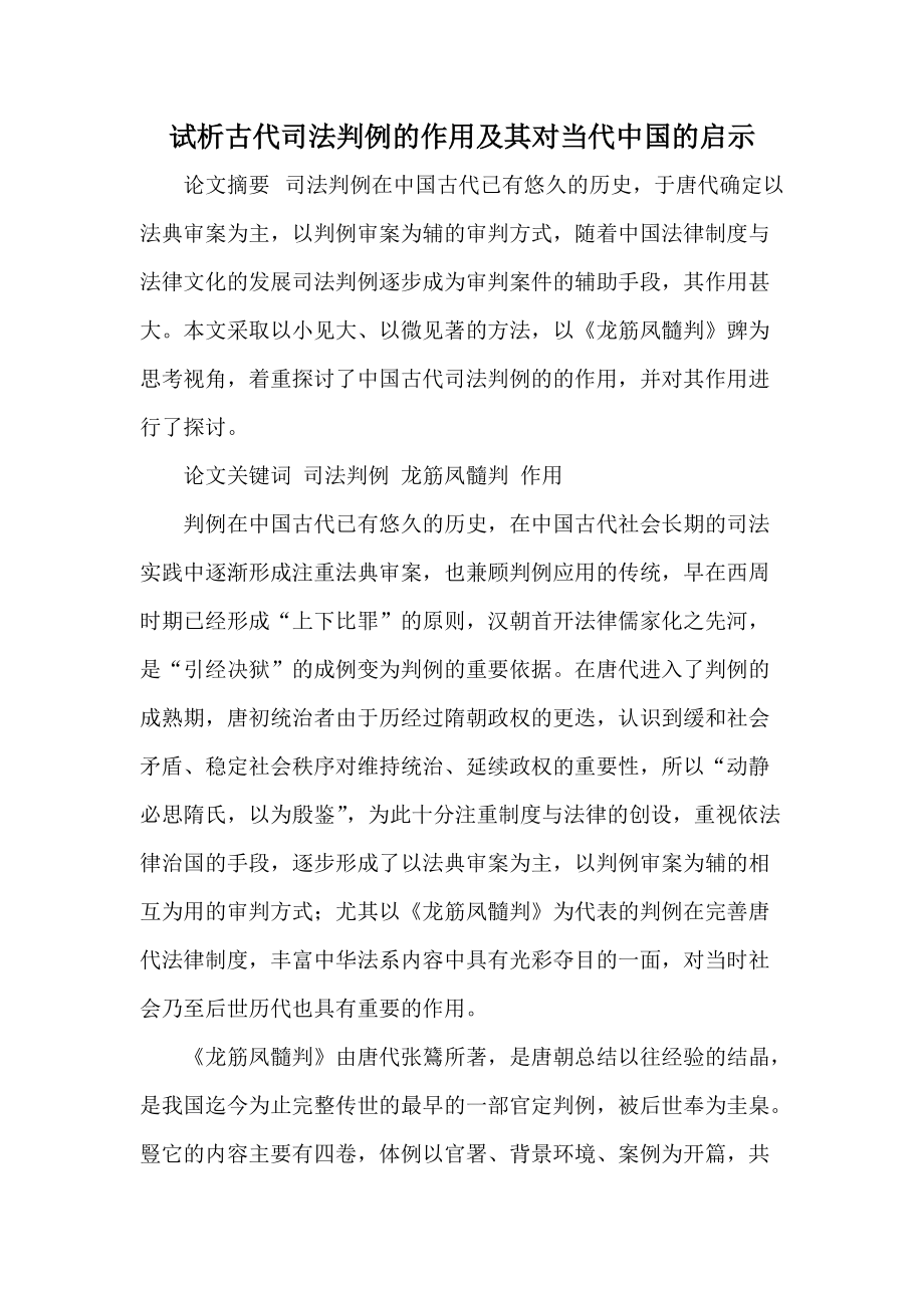 试析古代司法判例的作用及其对当代中国的启示_第1页