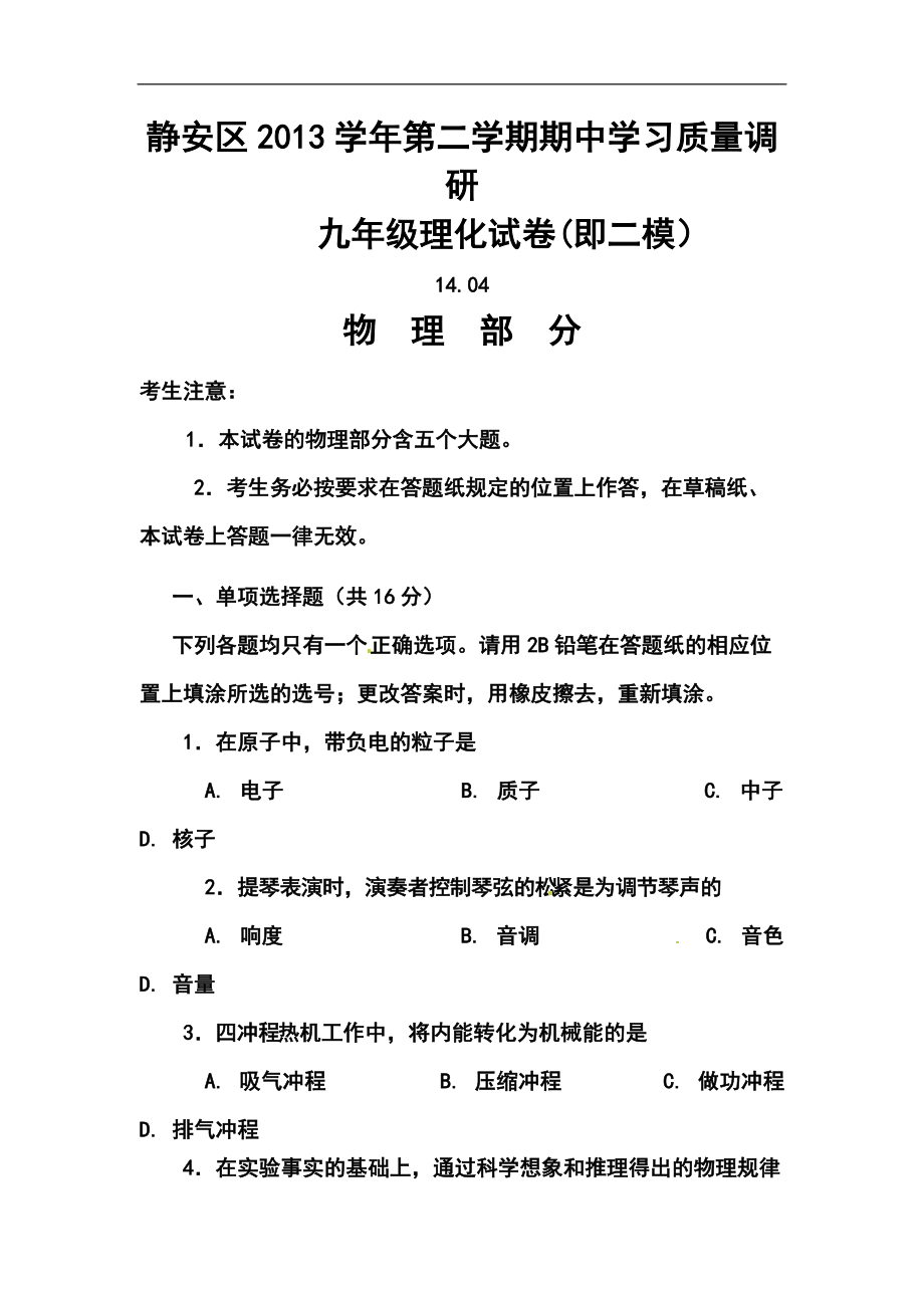 上海市静安区、青浦区中考二模物理试卷及答案_第1页