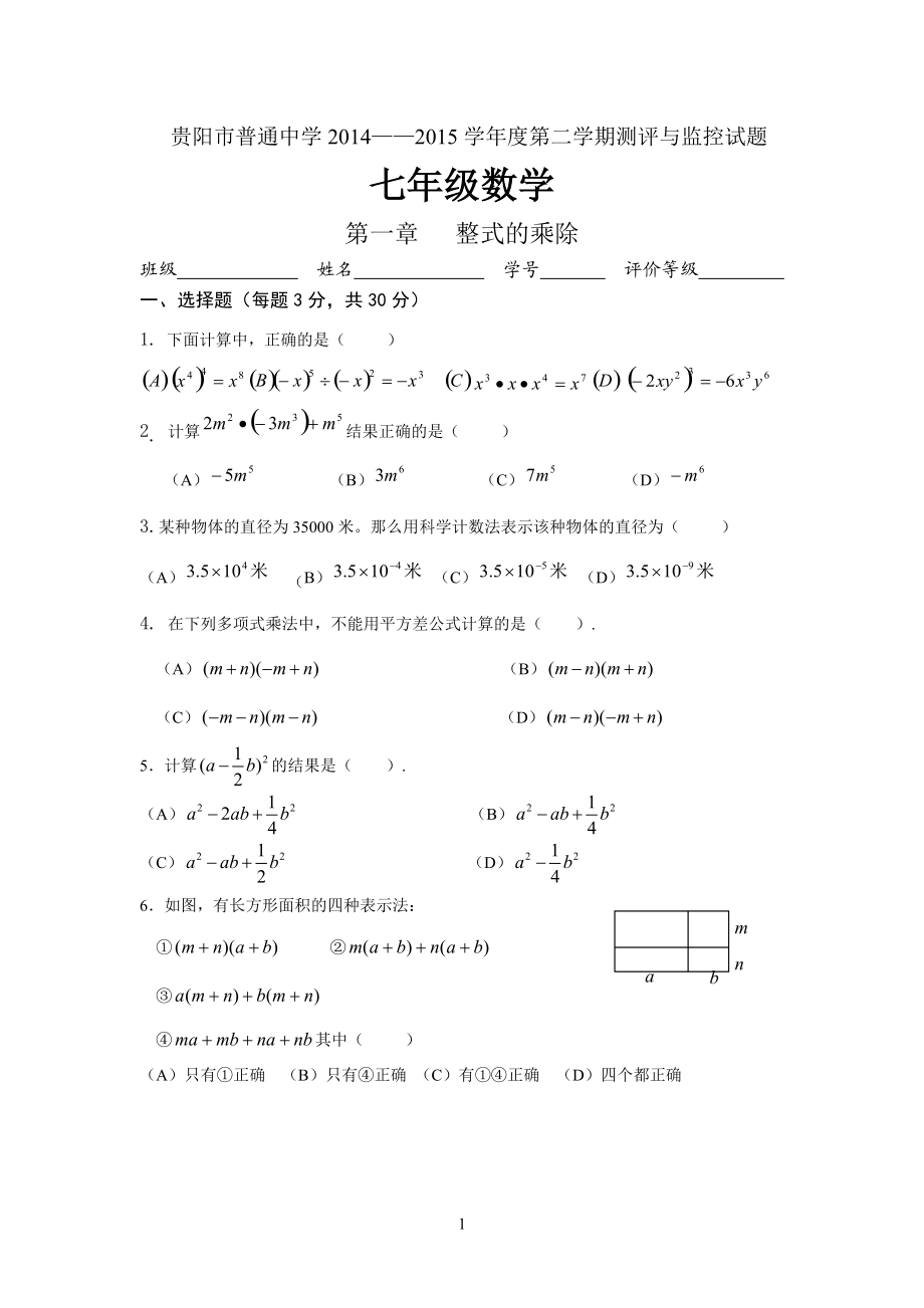 贵阳市第二学期七年级数学单元检测题_第1页