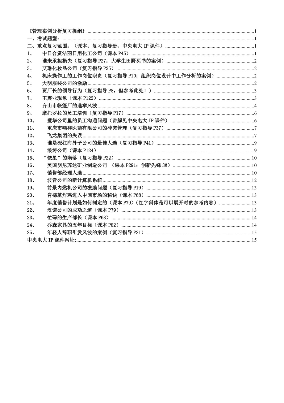 电大《管理案例分析》考试复习提纲_第1页