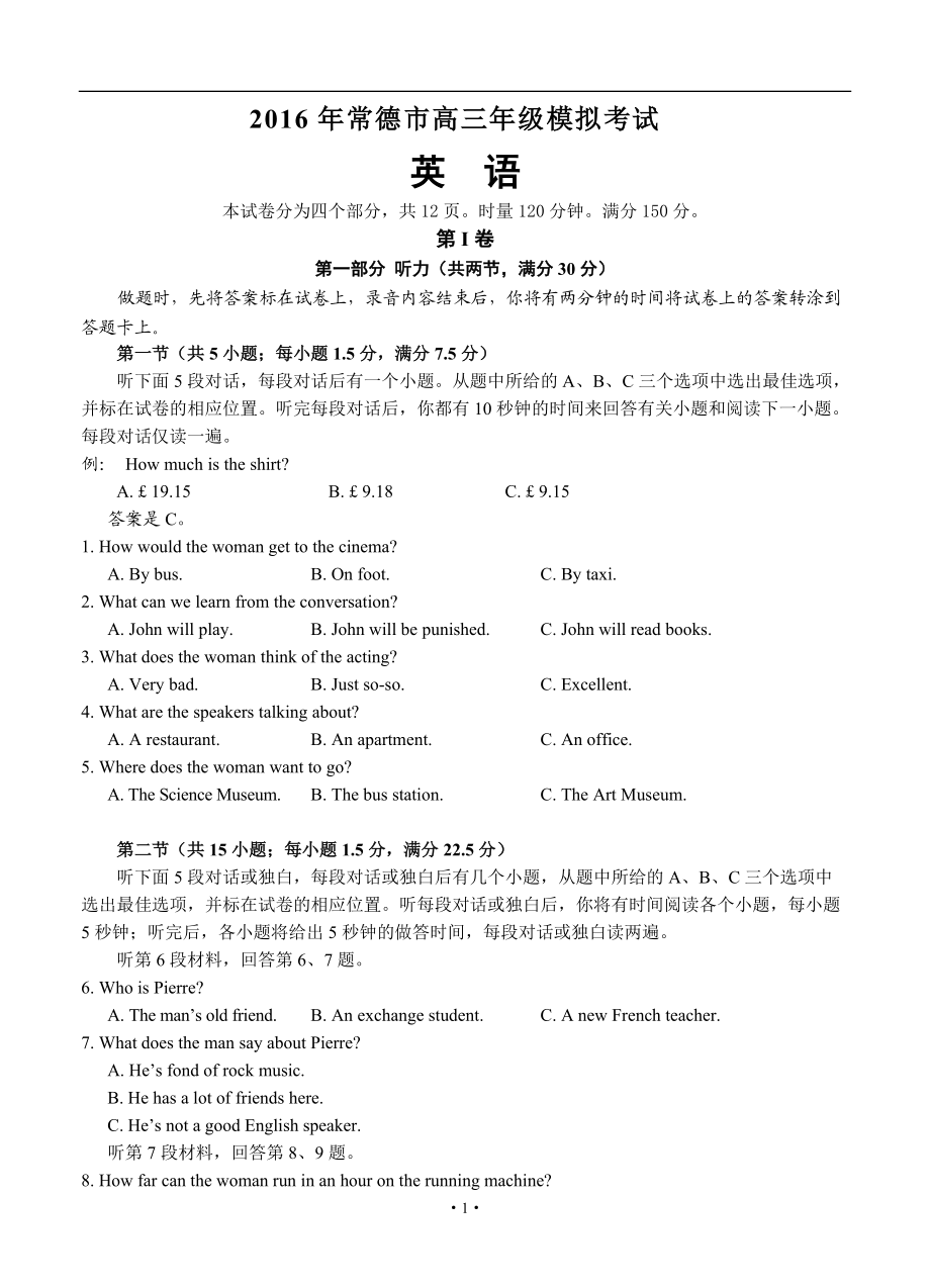 湖南省常德市高三3月模拟考试英语试题及答案_第1页