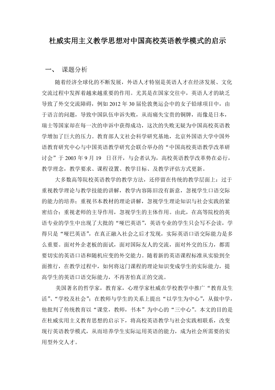 杜威实用主义教学思想对中国高校英语教学的启示_第1页