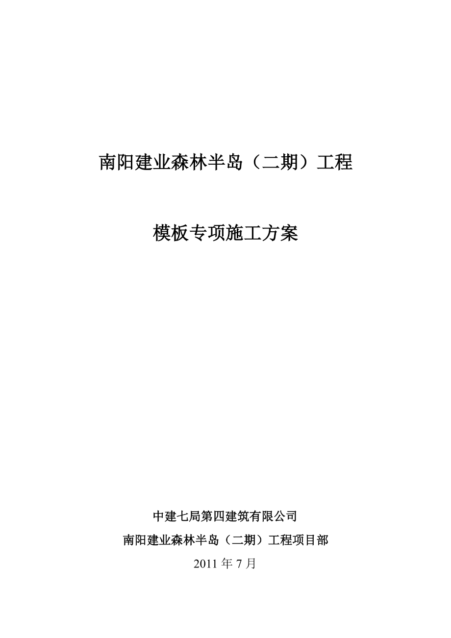 住宅楼模板专项施工方案#河南#剪力墙结构#车库框架结构#支撑计算书_第1页