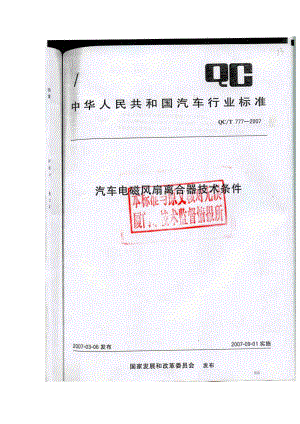 【豆丁精品推荐】汽车电磁风扇离合器技术条件(QC／T777)(影印)