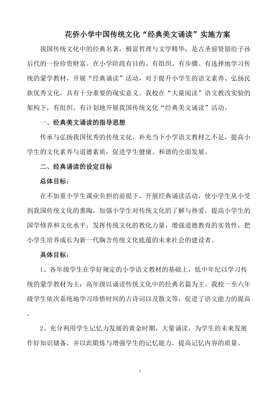 小学中国传统文化经典美文诵读实施方案