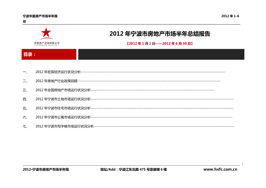 浙江省宁波市房地产市场半年总结报告(76页）_第1页