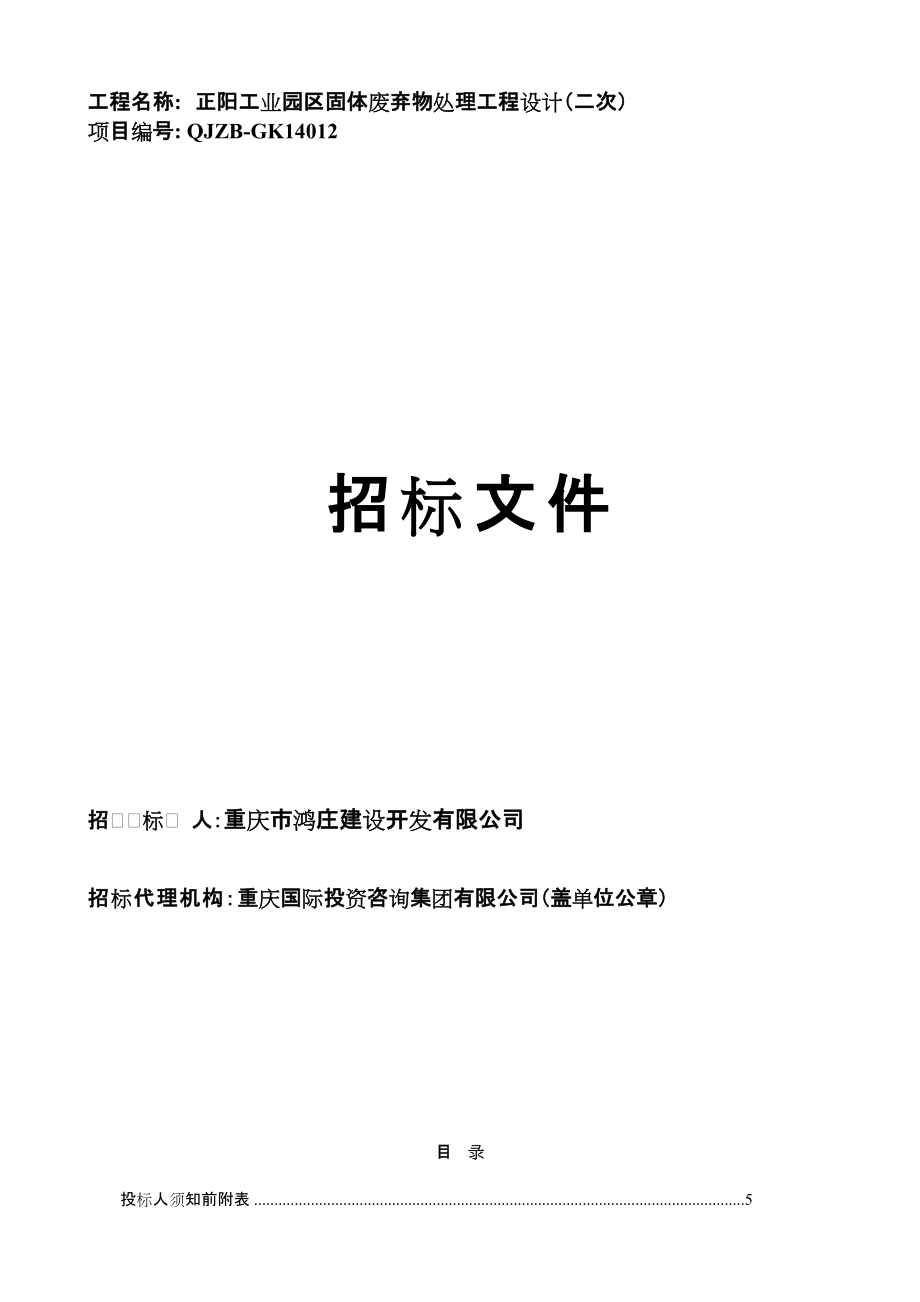 工程名稱： 正陽工業(yè)園區(qū)固體廢棄物處理工程設計二次_第1頁