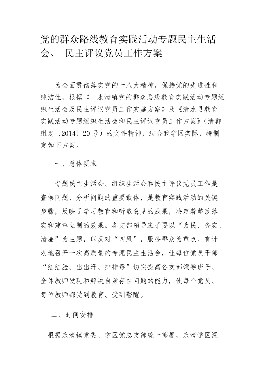 黨的群眾路線教育實(shí)踐活動專題民主生活會、 民主評議黨員工作方案_第1頁