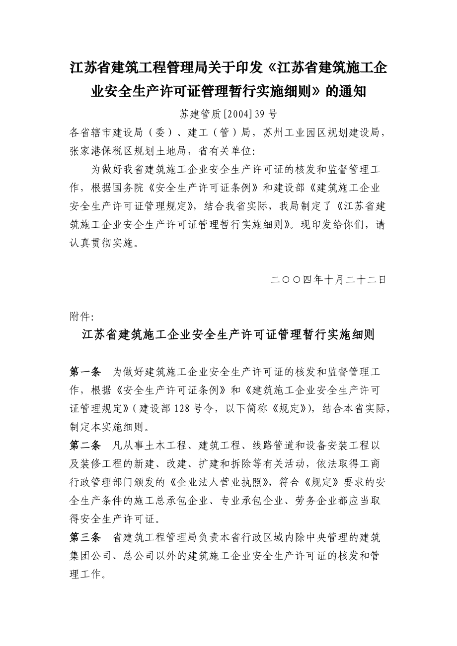 江苏省建筑施工企业安全生产许可证管理实施细则_第1页