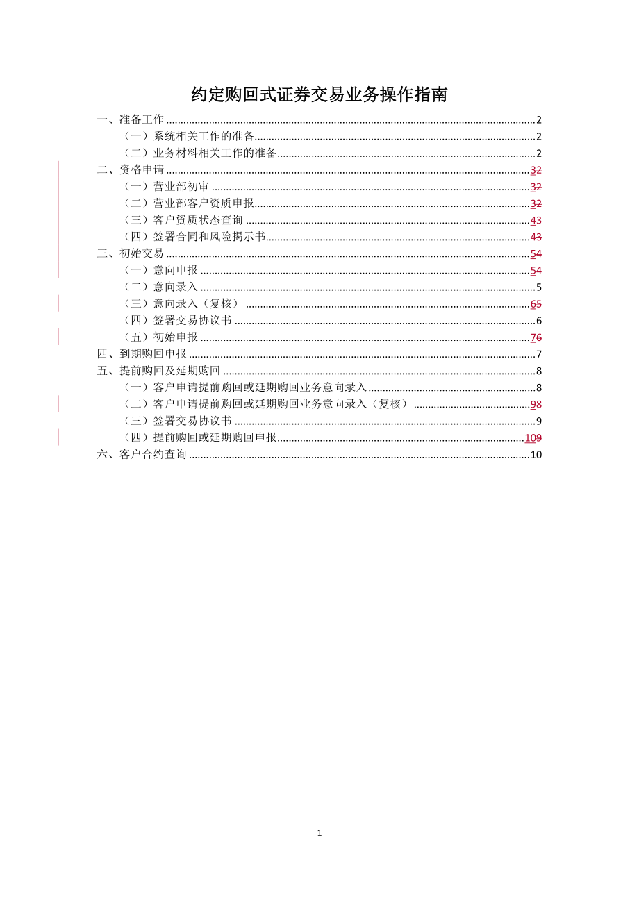 约定购回式证券交易业务操作指南_第1页