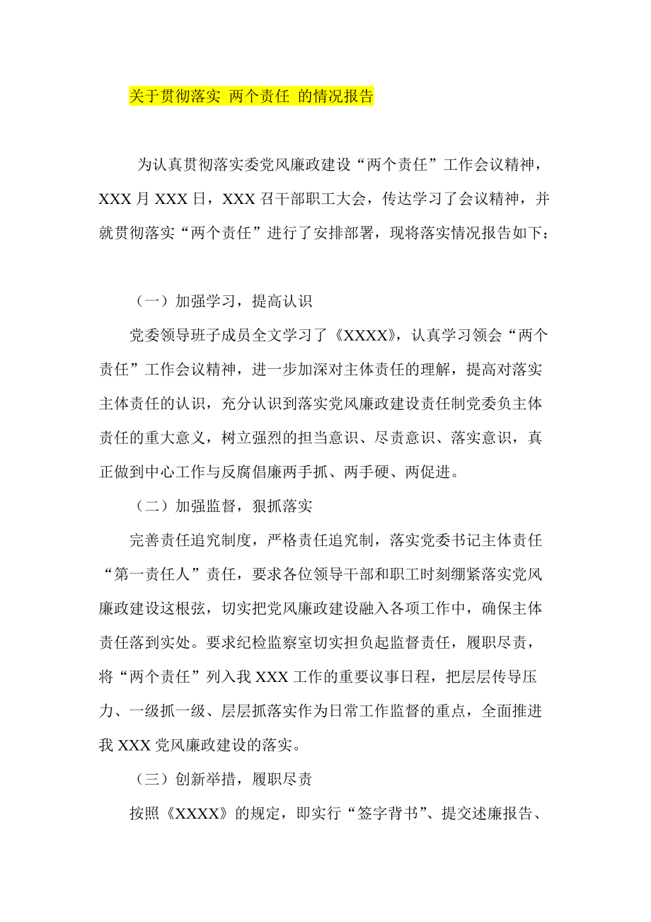 關(guān)于貫徹落實 兩個責任 的情況報告_第1頁