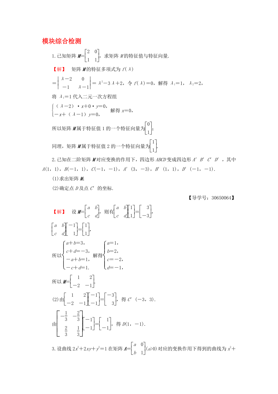 高中數(shù)學(xué) 模塊綜合檢測(cè) 蘇教版選修42._第1頁(yè)