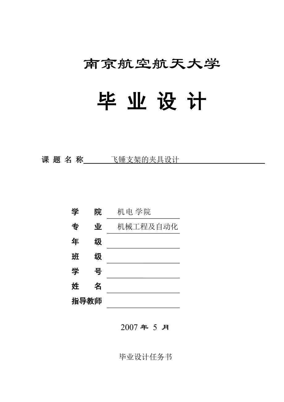 飛錘支架的夾具設(shè)計_第1頁