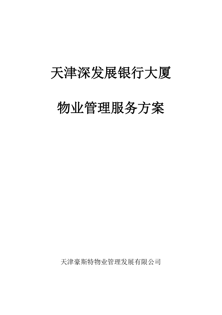 天津深发展银行大厦物业管理服务方案37p_第1页