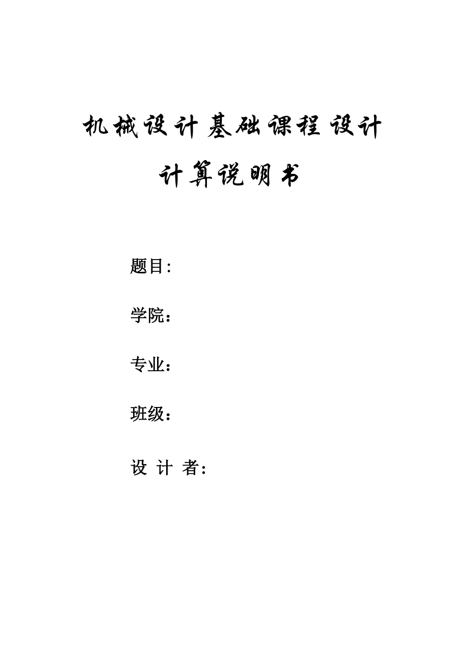 机械设计基础课程设计计算说明书带式运输机用的圆柱齿轮减速器_第1页