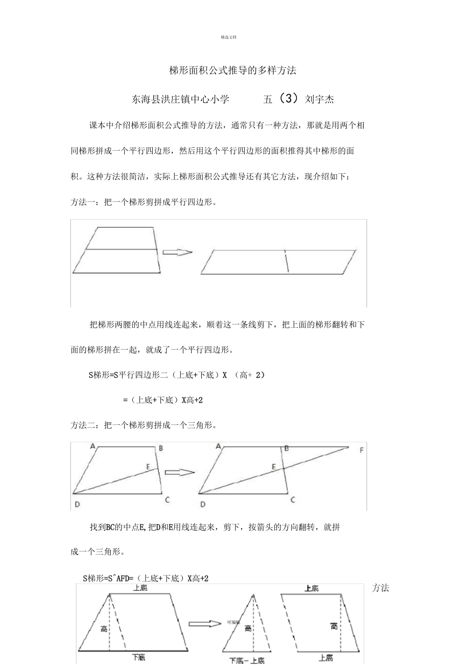 五年級數學小論文梯形面積公式推導的多樣方法