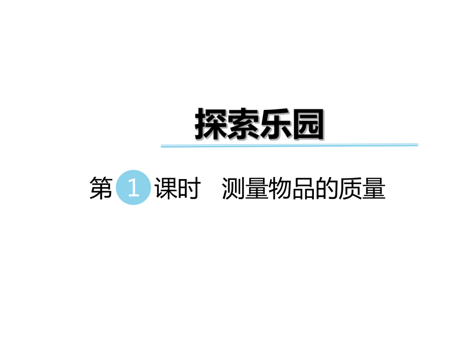 二年級(jí)下冊(cè)數(shù)學(xué)課件第八單元 探索樂(lè)園 第2課時(shí) 測(cè)量物品的質(zhì)量｜冀教版 (共8張PPT)_第1頁(yè)